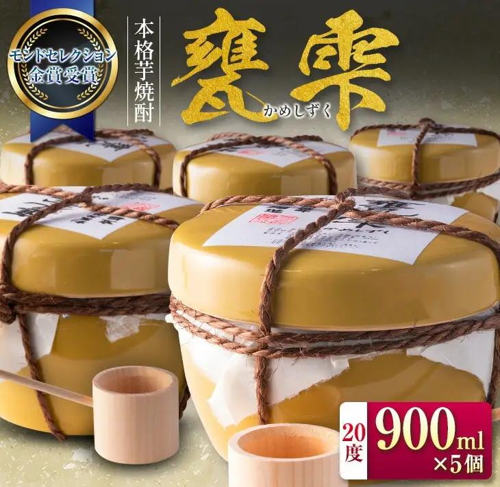 本格 芋焼酎 甕雫 かめしずく 900ml 5個 お酒 アルコール_IF5-26