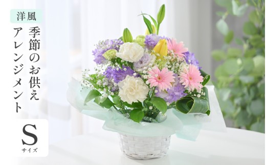 季節のお供えフラワーアレンジメント S 【洋風】 お花 フラワー 花束 生花 お供え 御供 花 法事 法要 仏花 お盆 初盆 墓参 仏壇 お供え専用 お盆 お彼岸 喪中見舞い [A-20704_01]