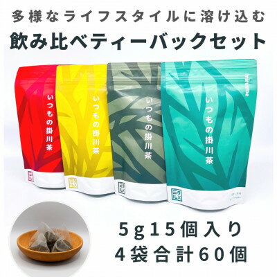 【ふるさと納税】いつもの掛川茶4種類　ティーバッグ飲み比べセット　 深蒸し煎茶・抹茶入り玄米茶・ほうじ茶・和紅茶　【配送不可地域：離島・沖縄県】【1385340】