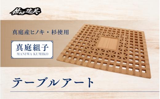 真庭組子 テーブルアート / 和 和モダン 組子細工 アートパネル インテリア 天然木 ヒノキ 檜 桧 杉 岡山県 真庭市 【sada-2】