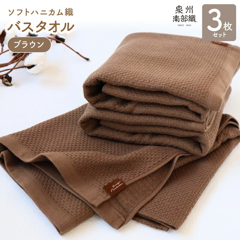 【ふるさと納税】バスタオル 3枚 セット +1枚 ブラウン ソフトハニカム 泉州南部織 タオル 肌に優しい ふっくら 乾きやすい 綿100% 薄手 864匁 ハニカム織 ガーゼ織 無地 柔らかい 吸水力 速乾 単色 日本製 泉佐野市 送料無料