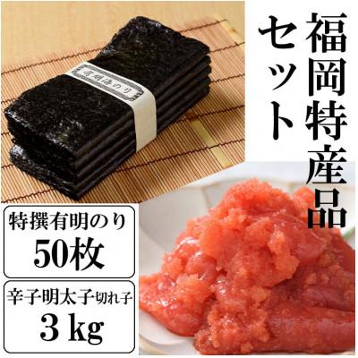 ふるさと納税 春日市 福岡名産品セット 福岡有明のり特撰 50枚&amp;辛子明太子(切れ子) 3kg(1kg×3個)