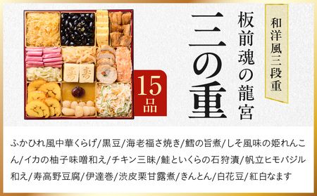 おせち「板前魂の龍宮」和洋風三段重 41品 5人前 福良鮑 付き 先行予約