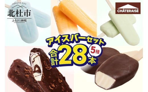 【シャトレーゼ】【坂上＆指原のつぶれない店】で紹介！ シャトレーゼ チョコバッキー カジゴン入り！アイスバー5種セット   アイス 詰め合わせ 食べ比べ バニラ チョコ 有名店 北海道 アイスクリーム 人気 ギフト 北杜市 10000円 以内