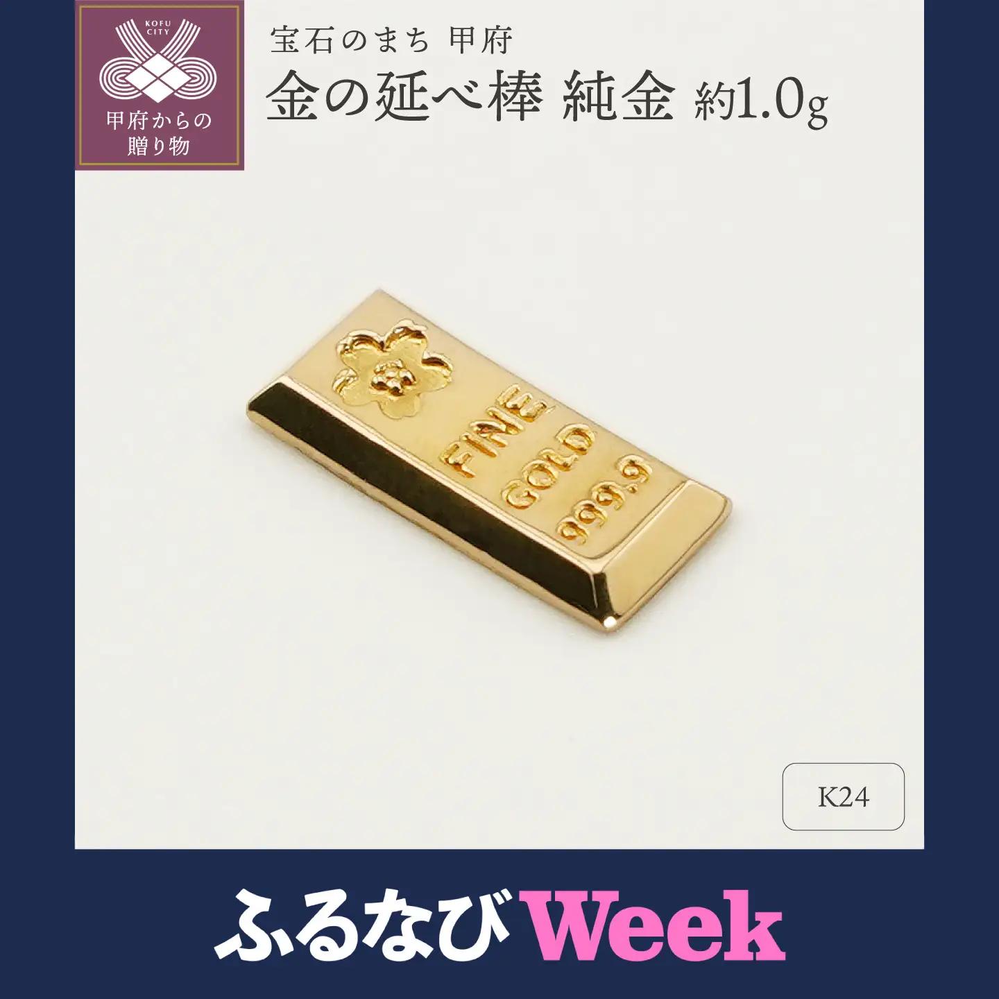 【ふるなびWEEK対象】【置物】K24 純金(約1.0g)　ミニピュア(R)　金の延べ棒（SH-0015） 金