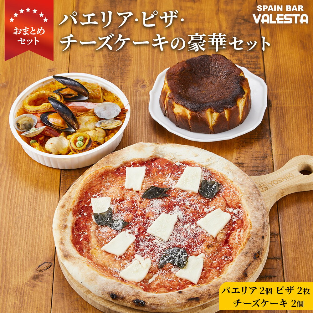 【ふるさと納税】［まとめ買いセット］人気のパエリア2個・ピザ2枚・チーズケーキ2個の豪華セット 専門店の味 | 魚介 洋食 パーティー レンチン おやつ 食品 加工食品 人気 おすすめ 送料無料
