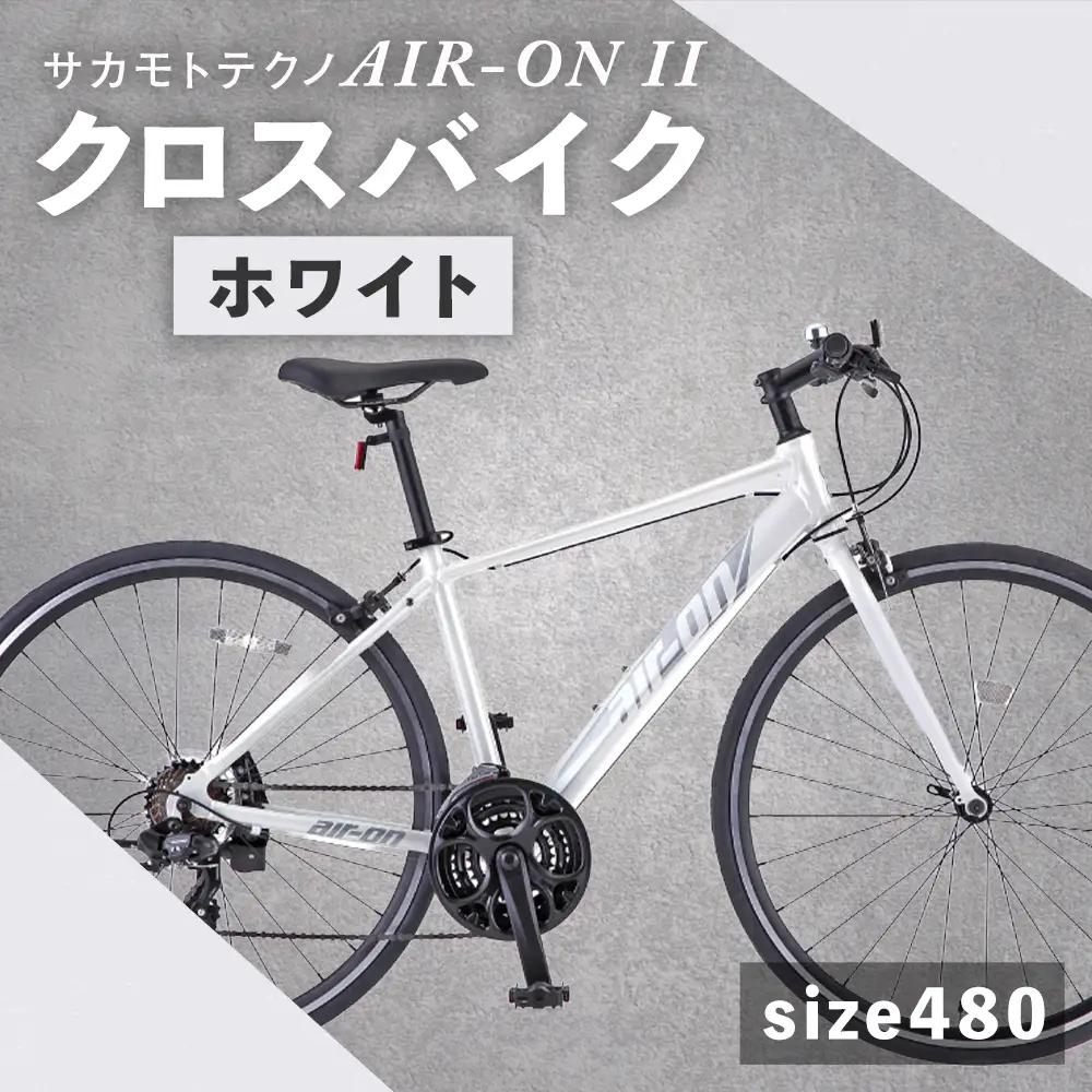 【 size480 】 サカモトテクノ AIR-ON II クロスバイク （ 700C／21段変速 ） ホワイト × 1台 【 完全組立配送 】 自転車 ライダー 通勤 通学 日常使い スポーツバイク コストパフォーマンス コスパ スタイリッシュ クロスバイク