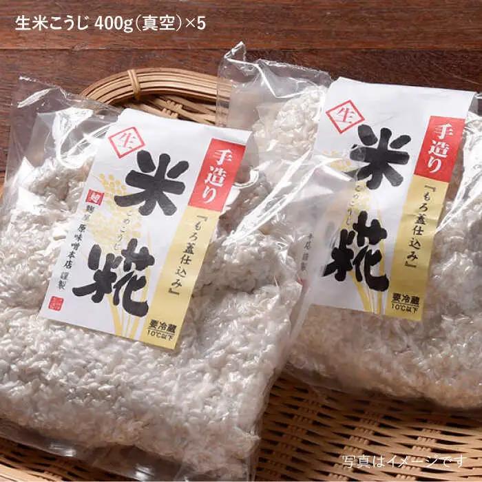 【簡単レシピ付き！】手作り生米こうじ 400g 5個セット【原味噌本店】 [CA14]