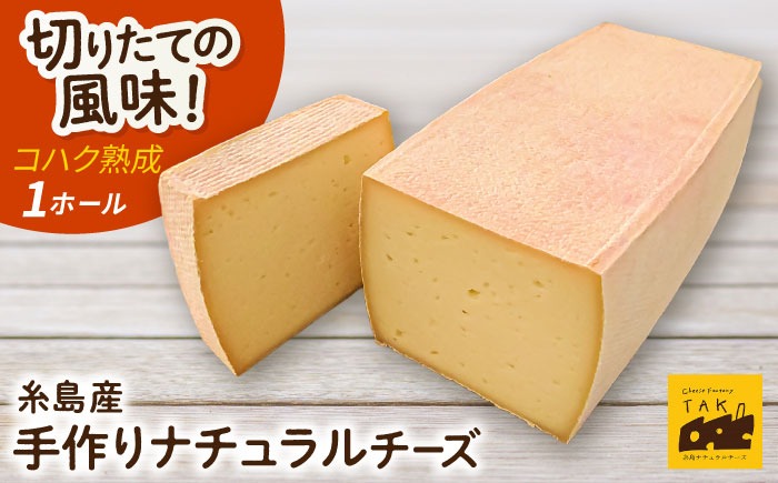 【糸島産生乳100％使用の手作りチーズ】コハク熟成 1ホール 糸島市 / 糸島ナチュラルチーズ製造所TAK-タック- [AYC011] チーズ おつまみ 乳製品 ギフト 贈答 贈り物 手づくり 生乳 プレゼント