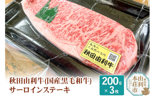 
希少 秋田由利牛 国産黒毛和牛サーロインステーキ 真空冷凍 200g×3枚
