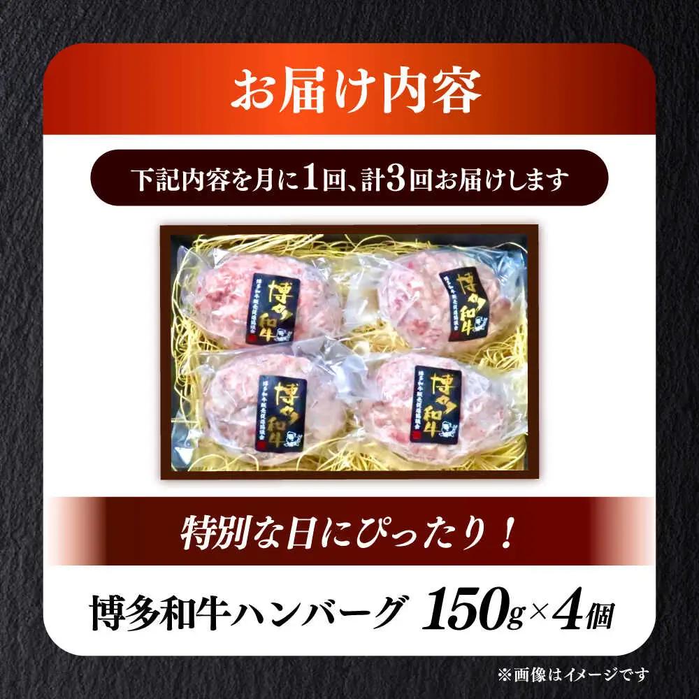 【全3回定期便】博多和牛100％ プレミアムハンバーグ 150g×4 A5 A4 冷凍 和牛 肉 牛肉 BBQ ハンバーグ 贈答品 [ABEN050]