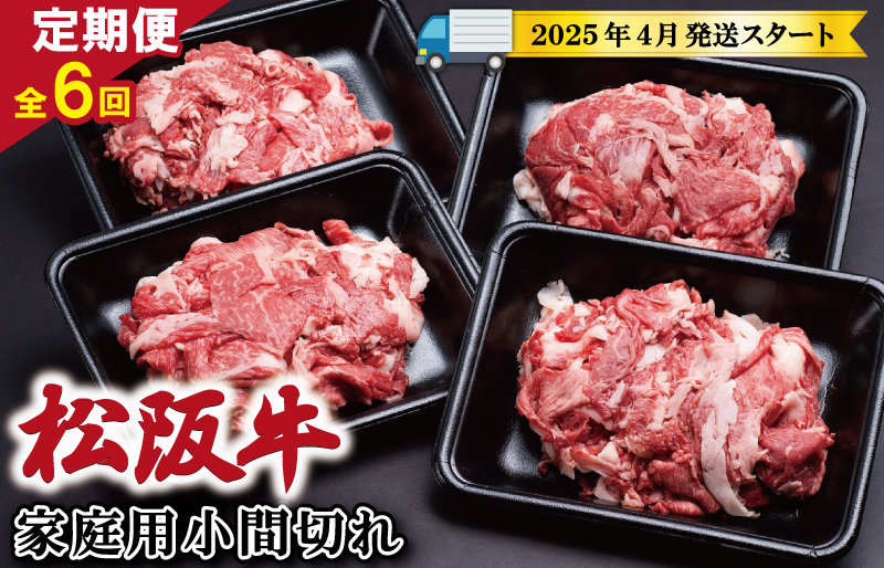 
            ★レビューキャンペーン対象★【定期便全6回】 家庭用 松阪牛 小間切れ 200g×4p 【受付時期・発送時期限定】 SS10
          