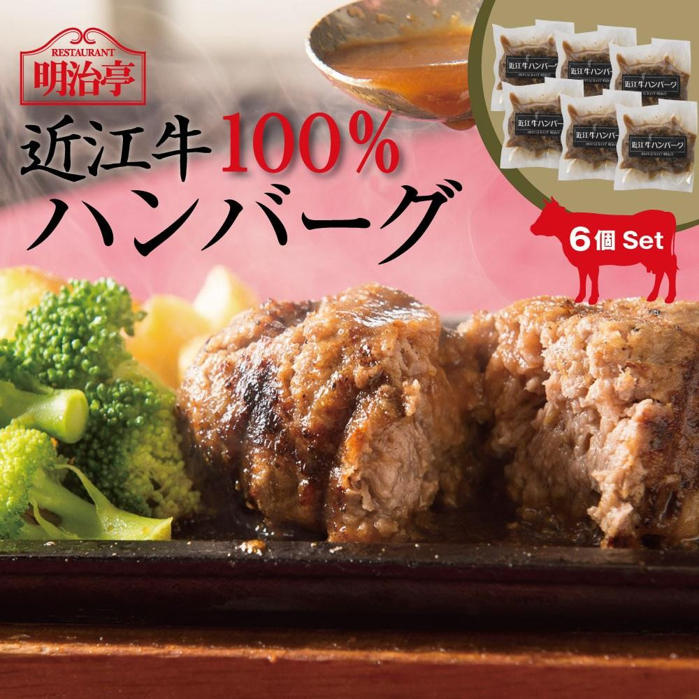 
近江牛100%ハンバーグ(オリジナルソース)6個入り
