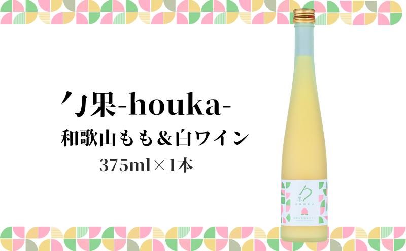 
EM6009_勹果(ほうか) 和歌山もも & 白ワイン 375ml
