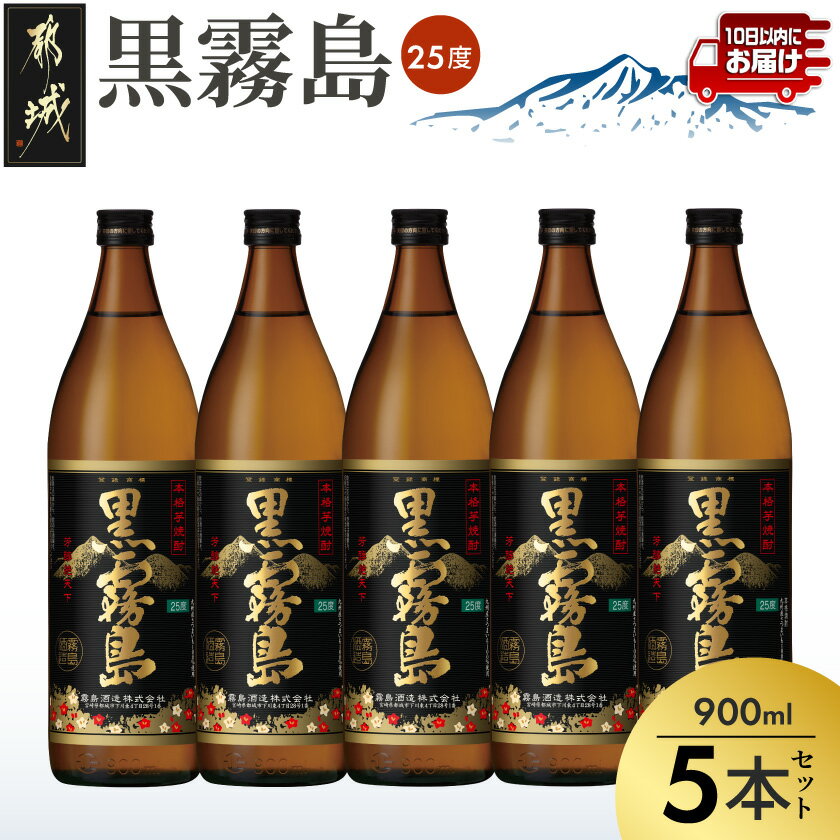 【ふるさと納税】【霧島酒造】黒霧島(25度)900ml×5本 ≪みやこんじょ特急便≫ - 黒霧 くろきり 25度 900ml 五合瓶 5本セット 霧島酒造 不動の人気 定番焼酎 送料無料 18-07-K01-25-900-5-Q_99【宮崎県都城市は2年連続ふるさと納税日本一！】