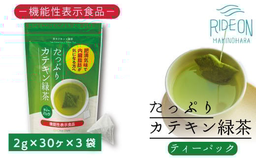 【お茶】お茶の荒畑園　たっぷり カテキン 緑茶 ティー パック （2ｇ× 30包 ）× 3袋 セット 　〈 機能性表示食品 〉 国産 お茶 おちゃ 茶 りょくちゃ ティーパック ティーバッグ 飲料 飲料類 美味しい おいしい おすすめ オススメ  お手軽 便利 常温 茶葉 お茶葉 静岡県産 静岡茶 牧之原茶 農家直送 産地直送 日用品 簡単 自宅用 贈答用 ギフト ドリンク 荒畑園 静岡県 牧之原