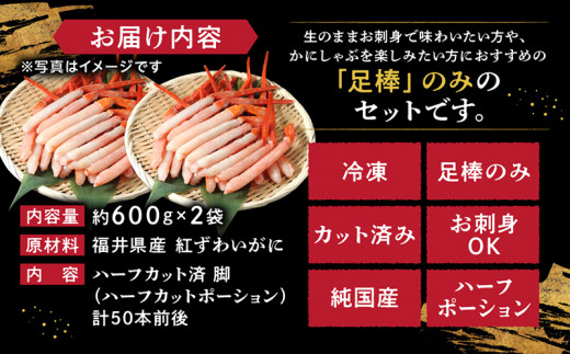 【福井県産 600g】生 紅ズワイガニ 足棒のみ(ハーフポーション) 刺身(生食可) 冷凍 ずわい蟹