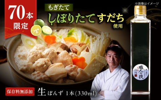【数量限定】搾りたて！最高級ぽんず 職人の技 1本 調味料 ぽんず ポン酢 ゆず 柚 ギフト プレゼント 大阪府高槻市/合同会社ソア [AOBF009]