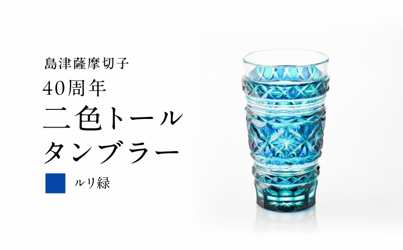 
                  【期間限定】島津薩摩切子 40周年二色トールタンブラー（ルリ緑）　K010-044_02
                
