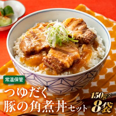 ふるさと納税 新宮町 【常温で保管できる!】つゆだく豚の角煮丼セット(150g×8袋).AA309