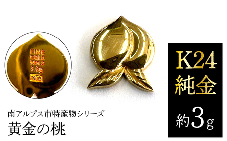 純金 ゴールド 24金（約3g）黄金の桃/南アルプス市特産物シリーズ ALPFP005 | 純金