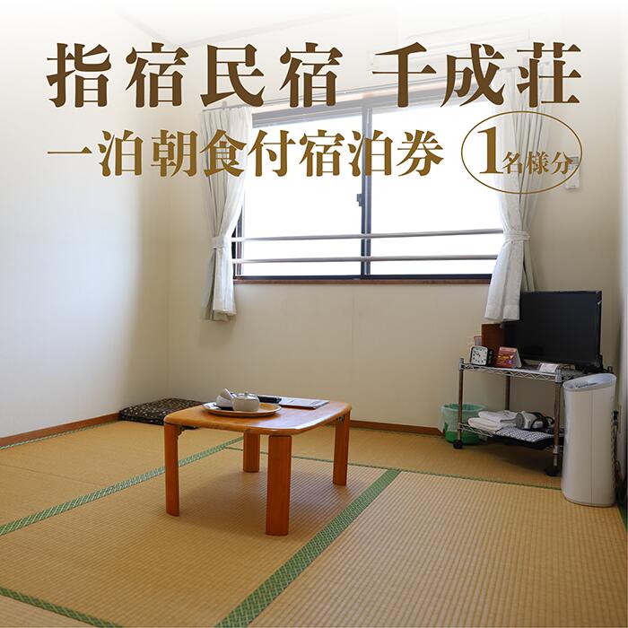 【ふるさと納税】＼砂むし温泉×海辺×郷土料理を堪能／ 【1泊朝食付シングル宿泊券】指宿民宿千成荘 宿泊券 温泉 旅館 民宿 民泊 九州 鹿児島県 指宿 一人旅 旅行 観光 【指宿民宿千成荘】