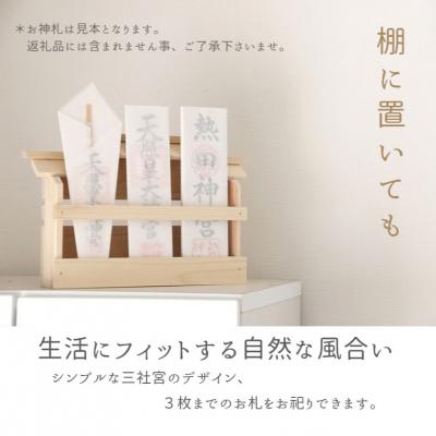 ふるさと納税 熊野市 壁掛け 三社(白木) かんたん! モダン神棚シリーズ お札入れ(紀州産 総ひのき製) |  | 02
