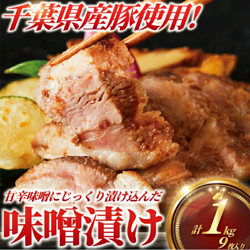 【ふるさと納税】 豚肉 味噌漬け 計 約 1kg 9枚 ( 3枚 セット × 3 パック ) ブランド豚 国産 ぶたにく ポーク buta ブランド豚肉 肉 匠味豚 味噌豚 柔らかい ぶた 千葉県産 豚 味付き 味噌 みそ 焼くだけ 簡単 調理 時短 冷凍 10000円 プラスミー合同会社 神奈川 湘南 藤沢