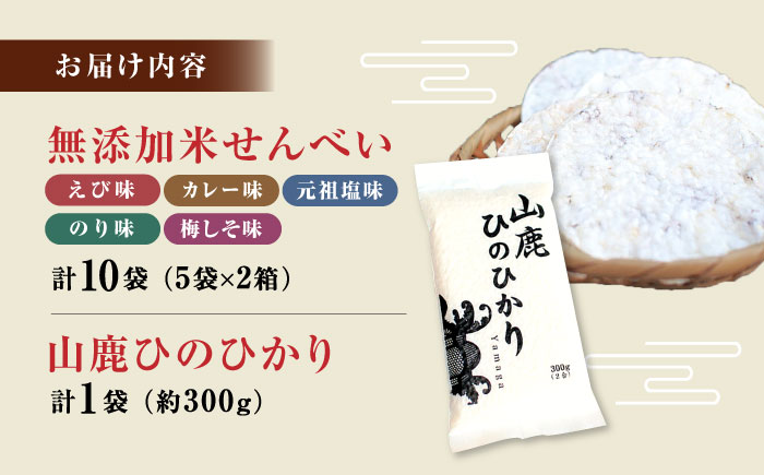 【おつまみにも♪】米せんべい（えび味、カレー味、元祖塩味、のり味、梅しそ味）& ヒノヒカリ【せんべい工房】 [ZBQ010]