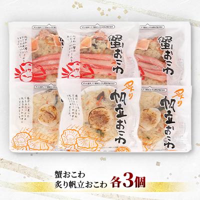 ふるさと納税 石狩市 佐藤水産の海鮮おこわ(蟹おこわ&炙り帆立おこわ) 【各3個入】 |  | 01