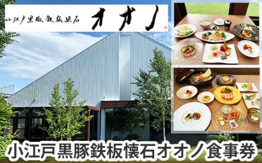 
										
										小江戸黒豚鉄板懐石オオノ食事券 ／ チケット 和食料理 埼玉県
									