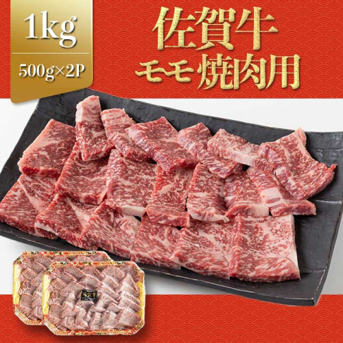 上場亭 佐賀牛モモ焼肉 1kg