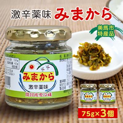 ふるさと納税 美馬市 美馬市特産品　「激辛薬味みまから」3個セット