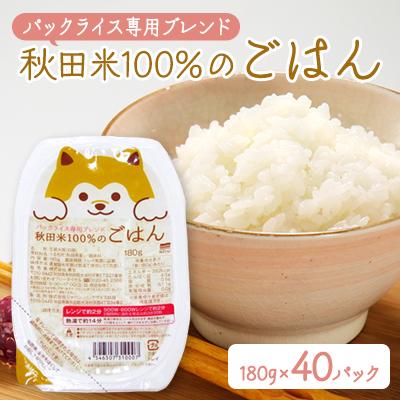ふるさと納税 大潟村 パックライス専用ブレンド 秋田米100%のご飯(パックライス) 180g10パック×4袋セット