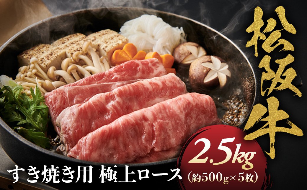 松阪牛 極上ロースすき焼用2.5ｋｇ(500ｇ×5)極上の柔らかさ （柔らかい 松坂牛 松阪肉 霜降り 高級ブランド牛 ロース サーロイン リブロース 焼しゃぶ すき焼き 焼肉 自宅用 贈答品 ギフト お正月 年末年始 お歳暮 お中元 牛肉 とろける 和牛 三重県 A4 A5 特産 GI） NTY-34