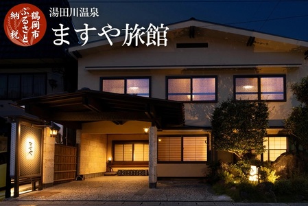 【令和7年産 コシヒカリ(精米) 10kg×ますや旅館】 旬の特産品と宿泊利用券セット