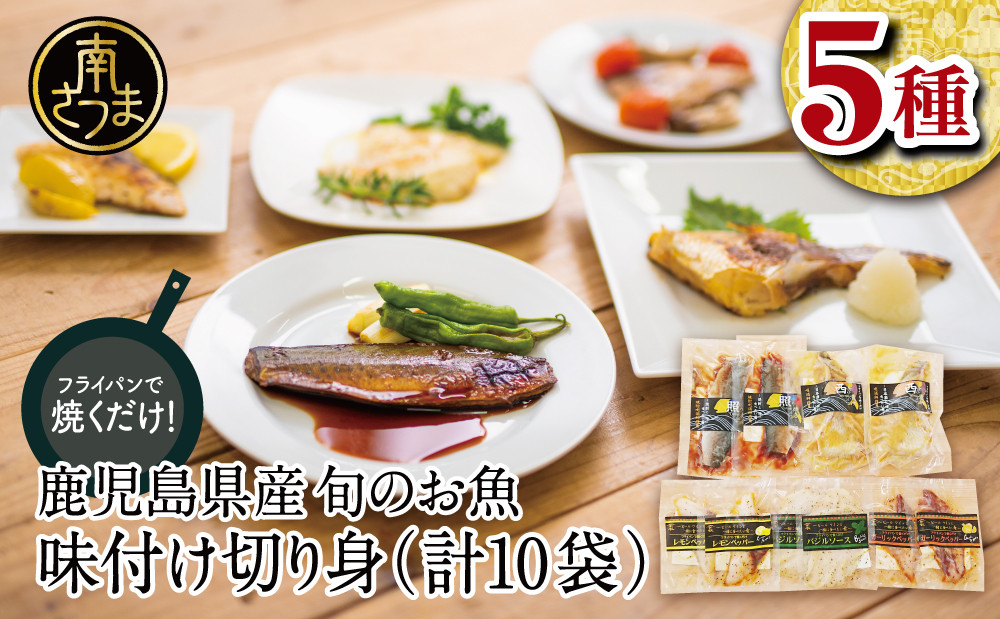 
【漁師の手作り】小分けで便利！味付け切身の詰め合わせ 10P（5種×2P） 食べ比べセット 鹿児島県産 魚介 おまかせ(ぶり しいら 鯛 あじ かつお イサキ等)照焼き 西京漬け バジルソース レモンペッパー ガーリックペッパー フライパン調理 ギフト
