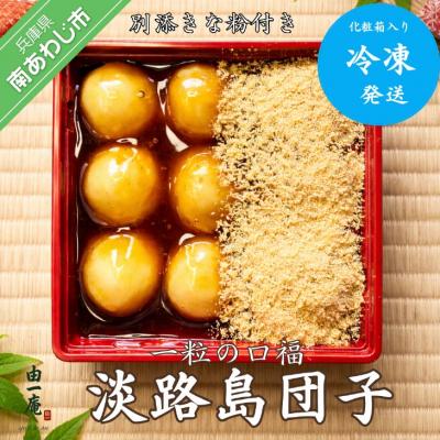 ふるさと納税 南あわじ市 一粒の口福 『淡路島団子』