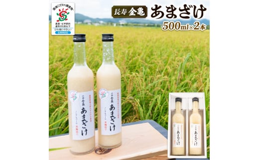 甘酒 500ml × 2本 セット あまざけ 麹 こうじ 国産米 使用 手作り 無添加 無加糖 ノンアルコール すっきり 甘い おいしい 美味しい 夏バテ 疲労回復  長寿 金亀 