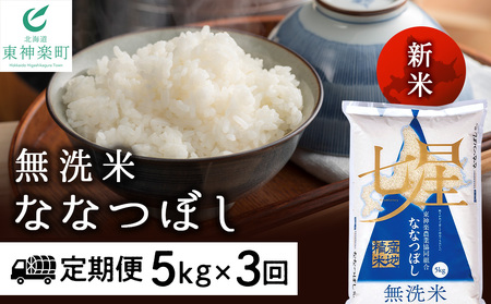 【お米の定期便】ななつぼし 5kg 《無洗米》全3回【定期便・頒布会特集】 お米 北海道米 北海道産お米 ふるさと納税米 道産米 米 こめ ななつぼし 精米