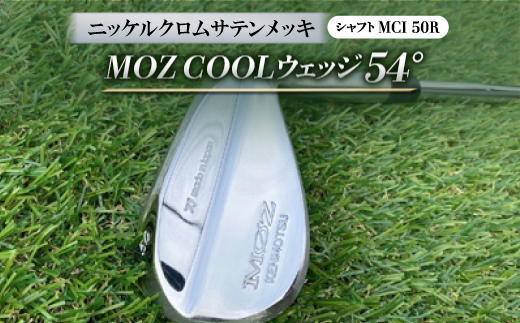 MOZ COOLウェッジ　54°　ニッケルクロムサテンメッキ(MCI 50R)