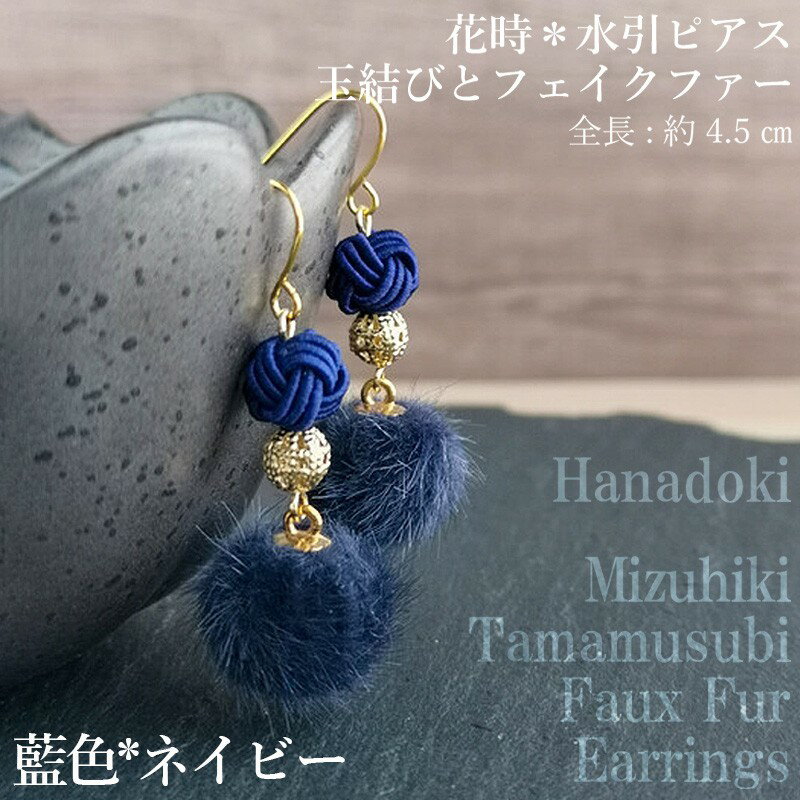 【ふるさと納税】＊藍色（ネイビー）＊水引ピアス/玉結びとフェイクファーのピアス アクセサリー ピアス 雑貨 ファッション おしゃれ かわいい きれい レディース 女性 手作り ハンドメイド 両耳 花柄 人気 京都 丹後 送料無料
