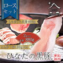 【ふるさと納税】【牧場直販】ひなたの黒豚 本ロース詰め合わせ 880g（豚肉 黒豚 豚 しゃぶしゃぶ用 しゃぶしゃぶ とんかつ用 ロース 小分け）