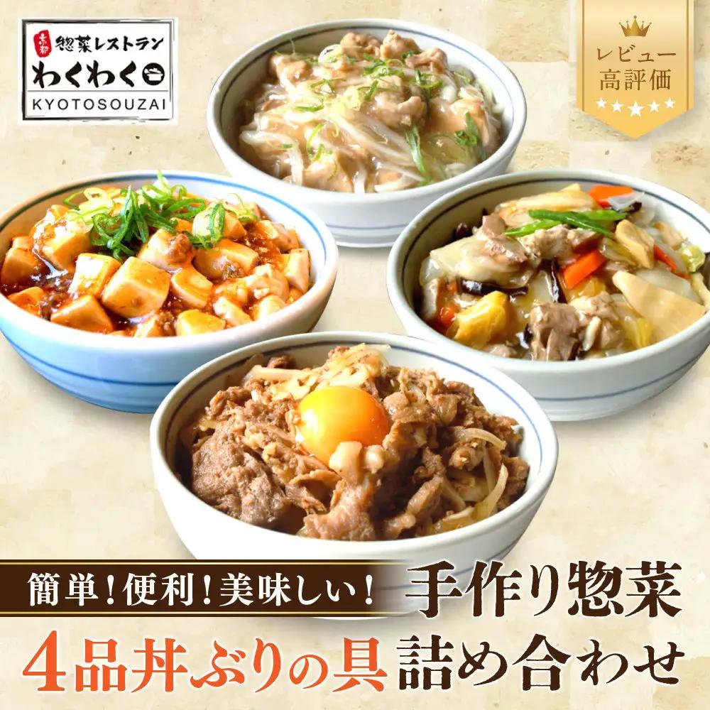 簡単!便利!美味しい! 丼ぶりの具4品セット｜京都 丼ぶりの具 有名店 人気セット