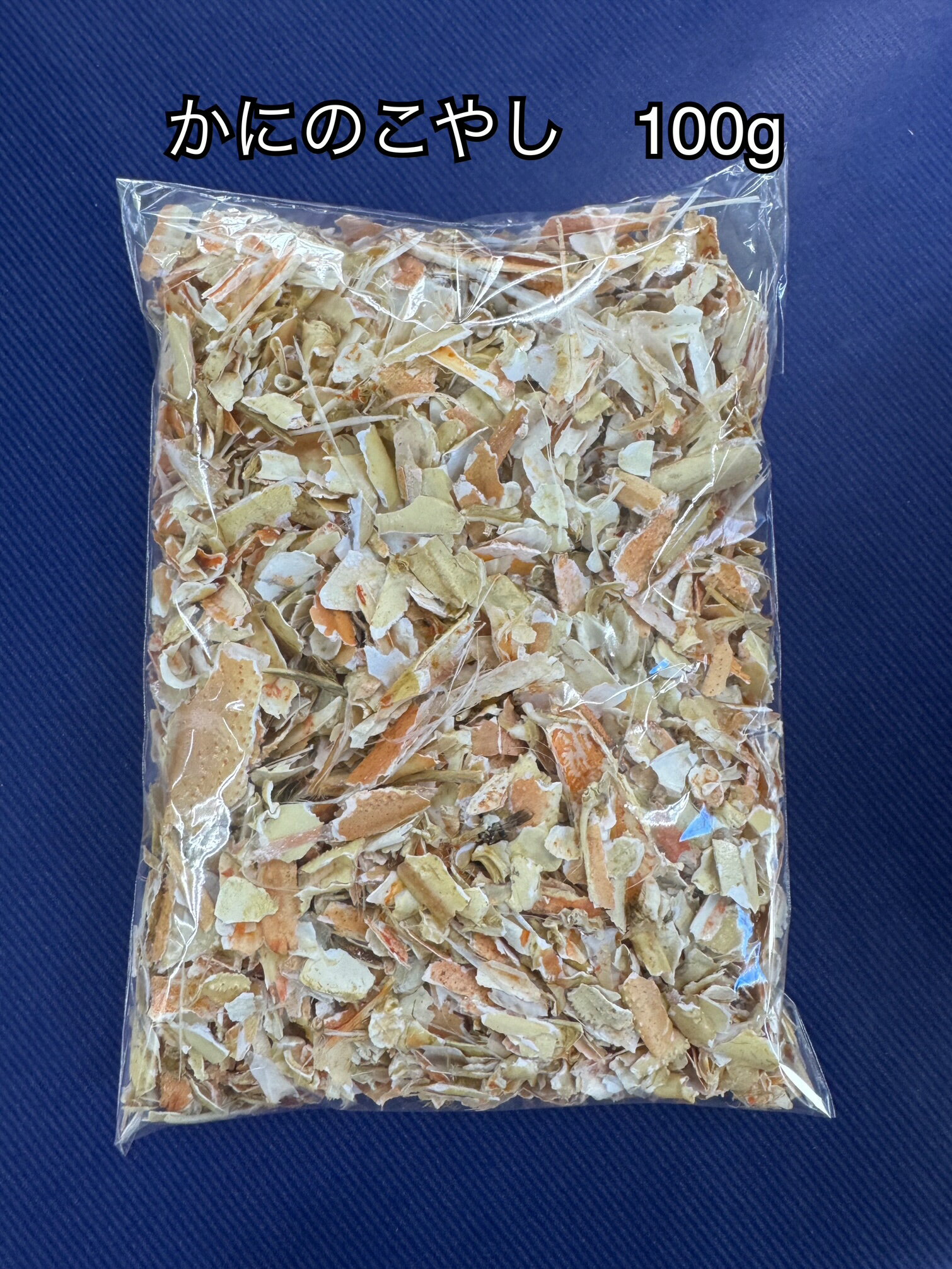 【ふるさと納税】SDGsに貢献！カニ殻肥料 かにのこやし 100g(粗目) 200g