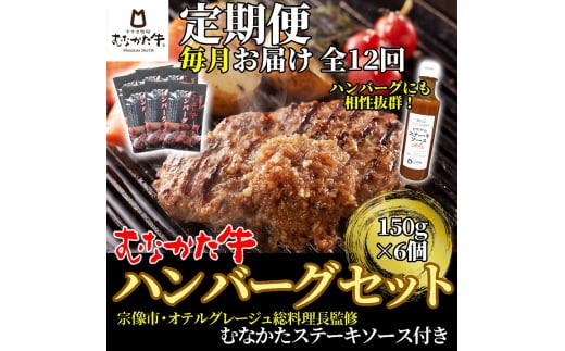 【毎月お届け】むなかた牛ハンバーグ6個セット（むなかたステーキソース付き）定期便【すすき牧場】_HB0146