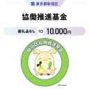 【ふるさと納税】協働推進基金 1口 10,000円