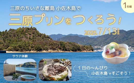 【体験チケット】小佐木島ゆっくり滞在みはらプリンづくり体験ツアー 1名様分 2025年7月13日 食育体験 瀬戸内海 離島 自然 ランチ付き サウナ 休暇 島暮らし 季節の果物 オリジナル 非日常 特別 043033
