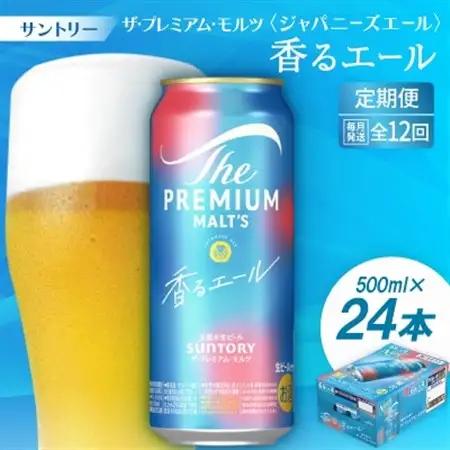 【毎月定期便】ザ・プレミアム・モルツ≪香る≫エール500ml×24本全12回【配送不可地域：離島・沖縄県】【4001754】