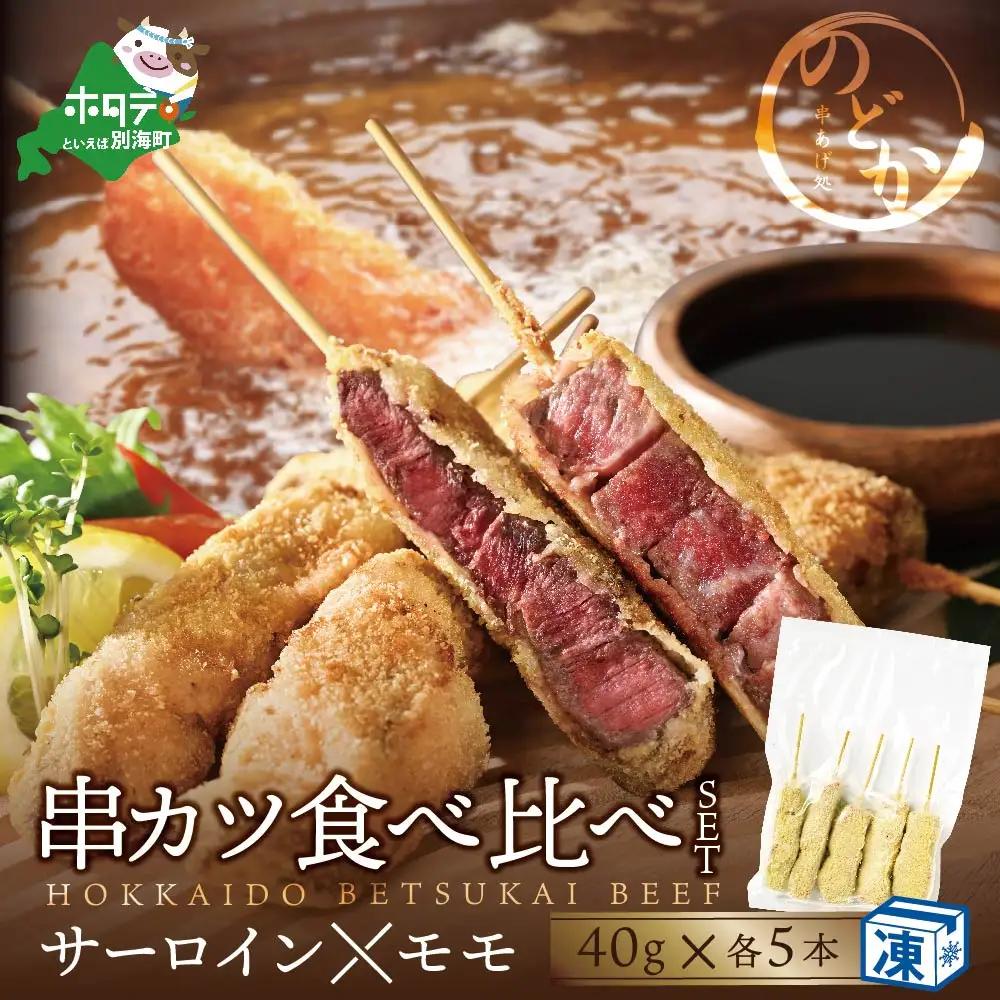 串揚げ専門店の味 北海道黒毛和牛サーロイン(5本)＆黒毛和牛モモの串カツ(5本) 食べ比べセット(計10本）別海町